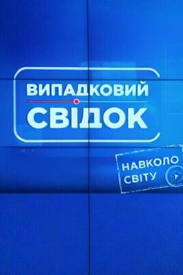 Sledovat Accidental Witness Around the World online