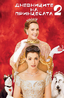 Гледайте Дневниците на принцесата 2 Кралски бъркотии онлайн