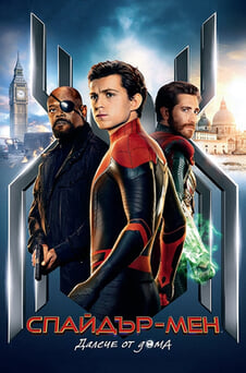Гледайте Спайдърмен Далече от дома онлайн
