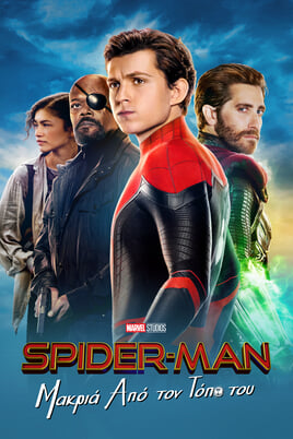 Spider-Man: Μακριά από τον Τόπο του
