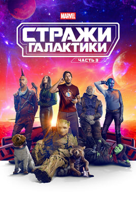 Galaktikas sargi: 3. daļa