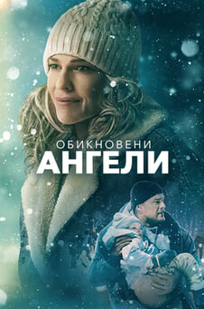 Гледайте Обикновени ангели онлайн