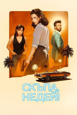 Скъпа, недей!