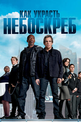 Tower Heist