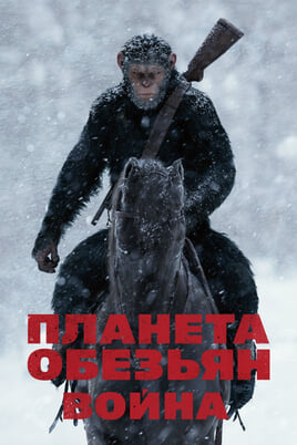War for the Planet of the Apes