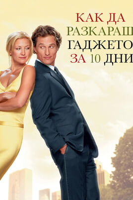 Гледайте Как да разкараш гаджето за 10 дни онлайн