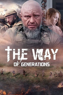 Гледайте The Way of Generations онлайн