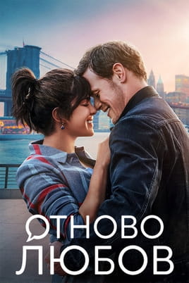 Отново любов