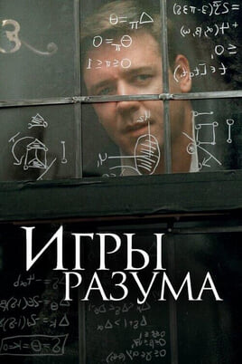 A Beautiful Mind
