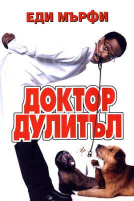 Гледайте Доктор Дулитъл онлайн