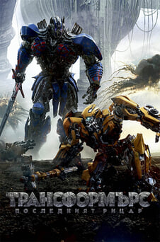 Гледайте Трансформърс Последният рицар онлайн