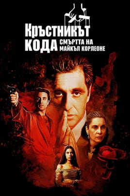 Кръстникът Кода: смъртта на Майкъл Корлеоне