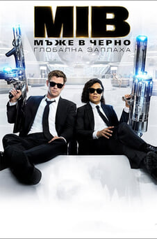 Гледайте Мъже в черно Глобална заплаха онлайн