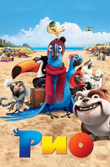 Гледайте Рио онлайн
