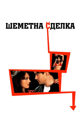 Гледайте Шеметна сделка онлайн