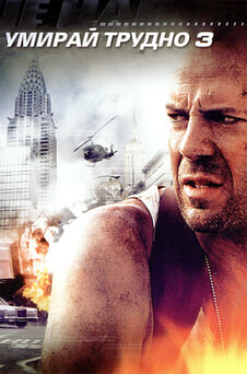 Гледайте Умирай трудно 3 онлайн