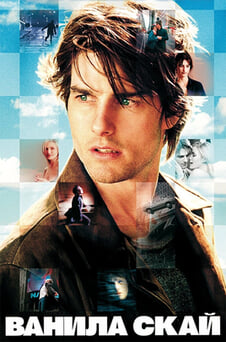 Гледайте Ванила скай онлайн