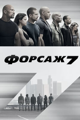 Furious 7