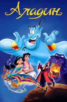 Гледайте Аладин онлайн