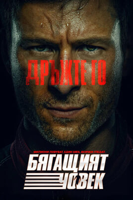 Бягащият човек