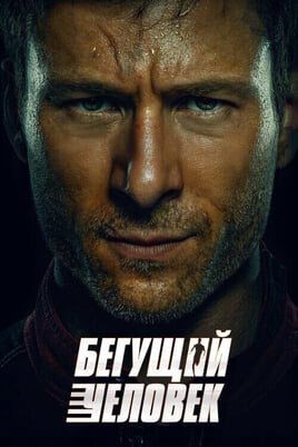 The Running Man