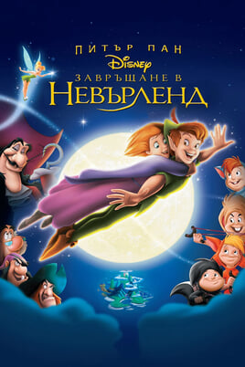 Завръщане в Невърленд