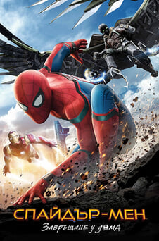 Гледайте Спайдърмен Завръщане у дома онлайн