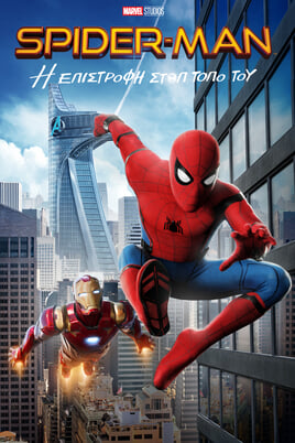 Spider-Man: Η Επιστροφή στον Τόπο του