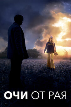 Гледайте Очи от рая онлайн