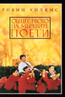 Гледайте Обществото на мъртвите поети онлайн