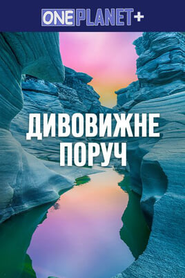Oglądaj One Planet  The amazing is near online