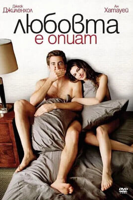 Любовта е опиат