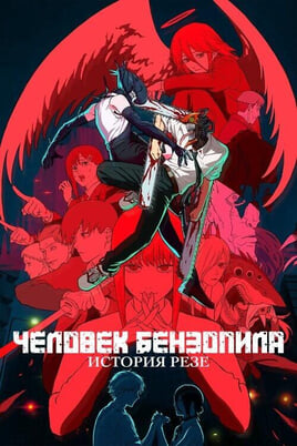Chainsaw Man - filma: Reze stāsts
