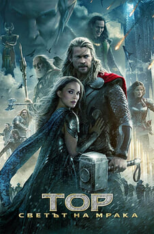 Гледайте Тор Светът на мрака онлайн
