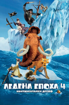 Гледайте Ледена епоха 4 Континентален дрейф онлайн