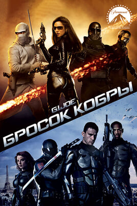 G. I. Joe: Kobras sacelšanās