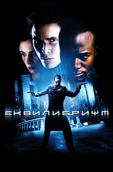 Гледайте Еквилибриум онлайн