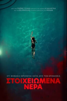 Στοιχειωμένα Νερά
