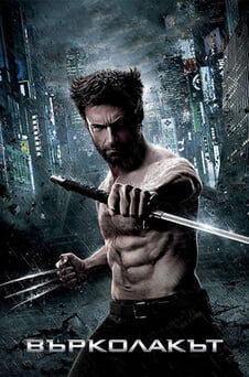 Гледайте Върколакът онлайн