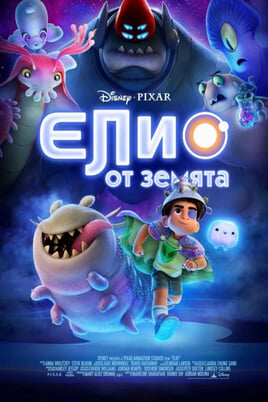 Гледайте Елио от Земята онлайн