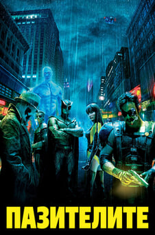 Гледайте Пазителите онлайн