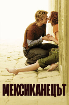 Гледайте Мексиканецът онлайн
