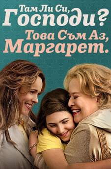 Гледайте Там ли си Господи Това съм аз Маргарет онлайн