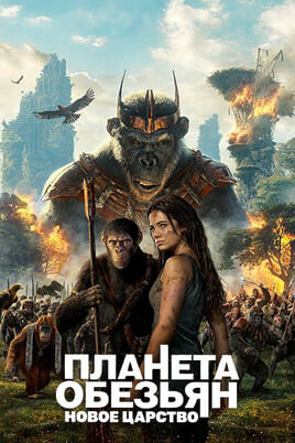 Kingdom of the Planet of the Apes