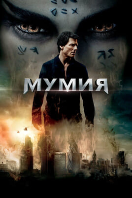 The Mummy