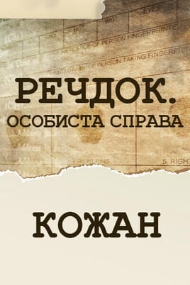 Sledovat Veshdok Lichnoye delo Kozhan online