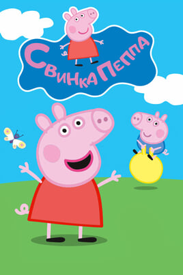 Peppa Pig