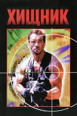 Oglądaj Predator online