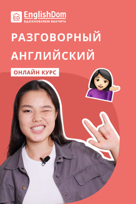 English Speaking Course by EnglishDom