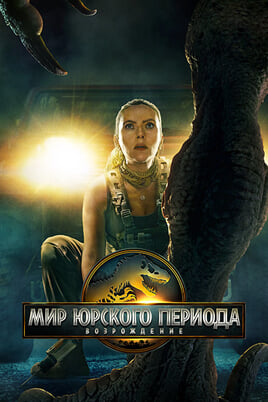 Jurassic World Rebirth